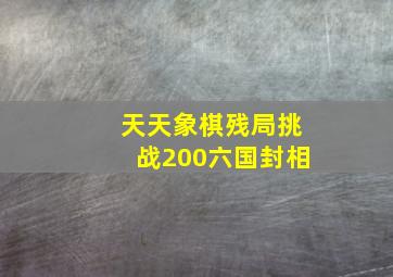 天天象棋残局挑战200六国封相