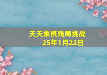 天天象棋残局挑战25年1月22日