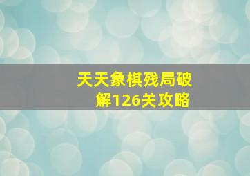 天天象棋残局破解126关攻略