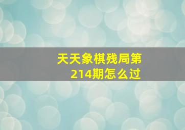 天天象棋残局第214期怎么过