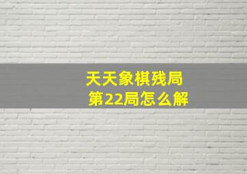 天天象棋残局第22局怎么解