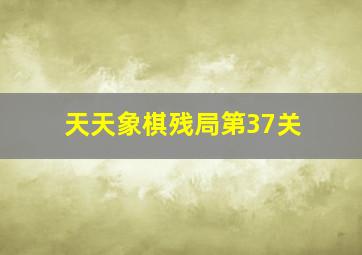 天天象棋残局第37关