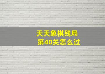 天天象棋残局第40关怎么过