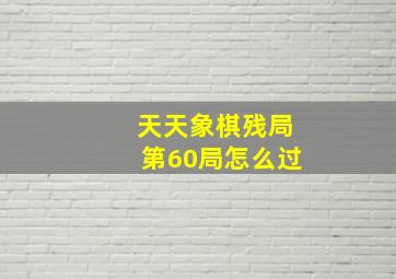 天天象棋残局第60局怎么过