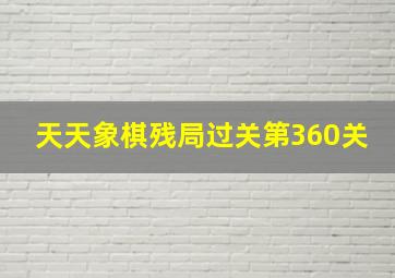 天天象棋残局过关第360关