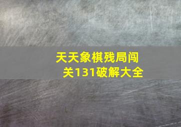 天天象棋残局闯关131破解大全