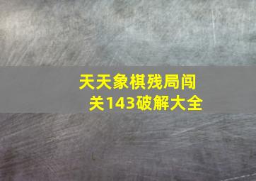 天天象棋残局闯关143破解大全