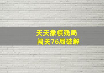 天天象棋残局闯关76局破解