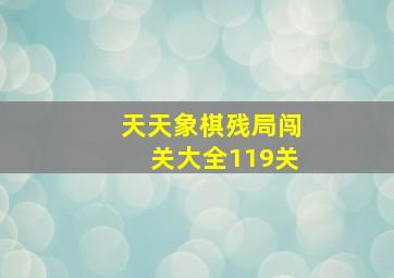 天天象棋残局闯关大全119关