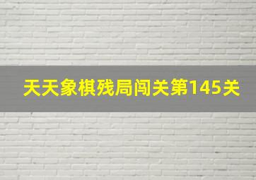 天天象棋残局闯关第145关