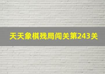 天天象棋残局闯关第243关