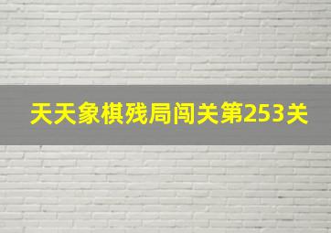 天天象棋残局闯关第253关