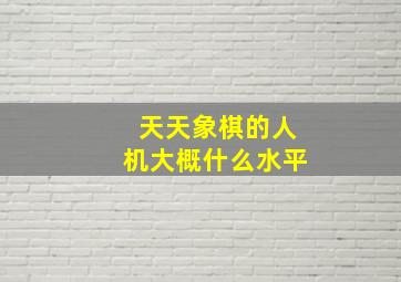 天天象棋的人机大概什么水平