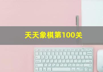 天天象棋第100关