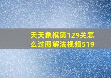 天天象棋第129关怎么过图解法视频519