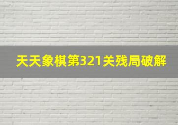 天天象棋第321关残局破解