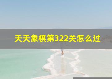 天天象棋第322关怎么过