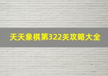 天天象棋第322关攻略大全