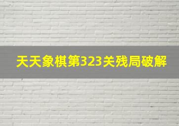 天天象棋第323关残局破解