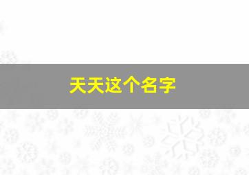 天天这个名字