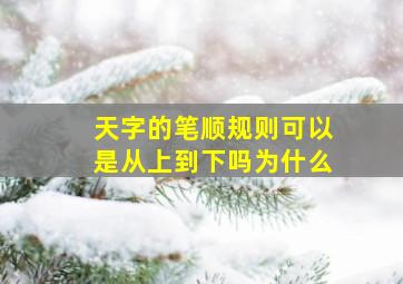 天字的笔顺规则可以是从上到下吗为什么