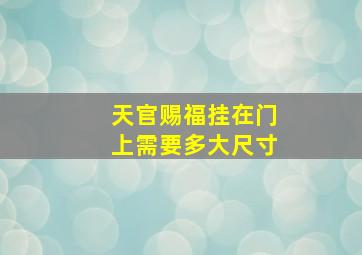 天官赐福挂在门上需要多大尺寸