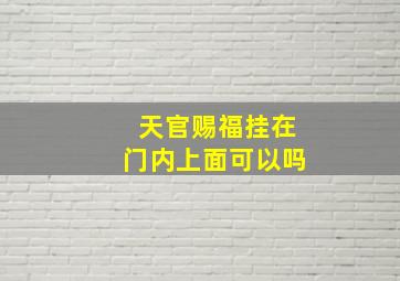 天官赐福挂在门内上面可以吗