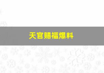 天官赐福爆料