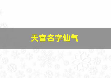 天宫名字仙气