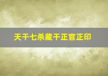 天干七杀藏干正官正印