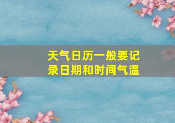 天气日历一般要记录日期和时间气温