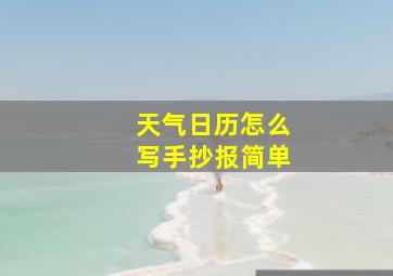 天气日历怎么写手抄报简单