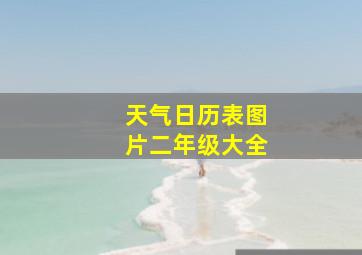 天气日历表图片二年级大全