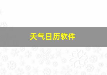 天气日历软件