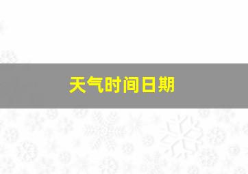 天气时间日期