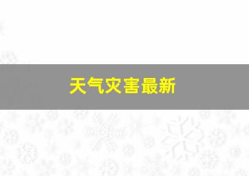 天气灾害最新