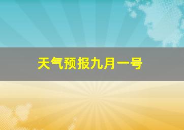 天气预报九月一号