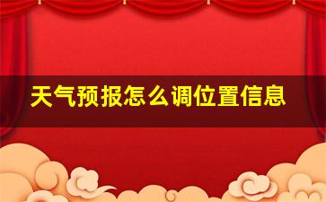 天气预报怎么调位置信息