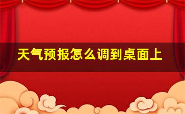 天气预报怎么调到桌面上