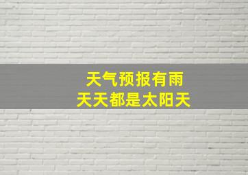 天气预报有雨天天都是太阳天