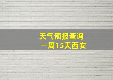 天气预报查询一周15天西安