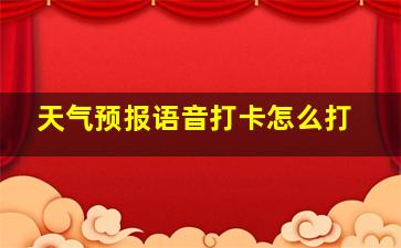 天气预报语音打卡怎么打