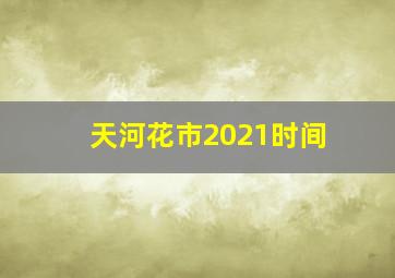 天河花市2021时间