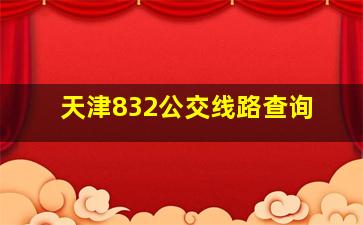 天津832公交线路查询