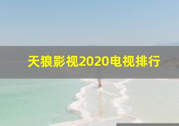 天狼影视2020电视排行