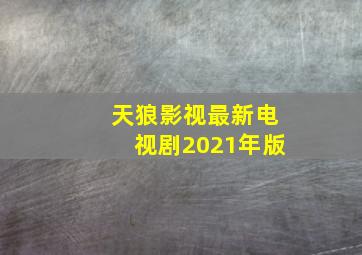 天狼影视最新电视剧2021年版