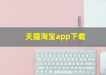 天猫淘宝app下载