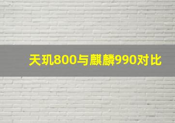 天玑800与麒麟990对比