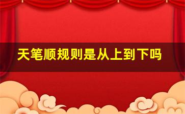 天笔顺规则是从上到下吗