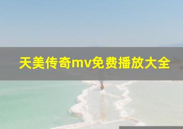 天美传奇mv免费播放大全